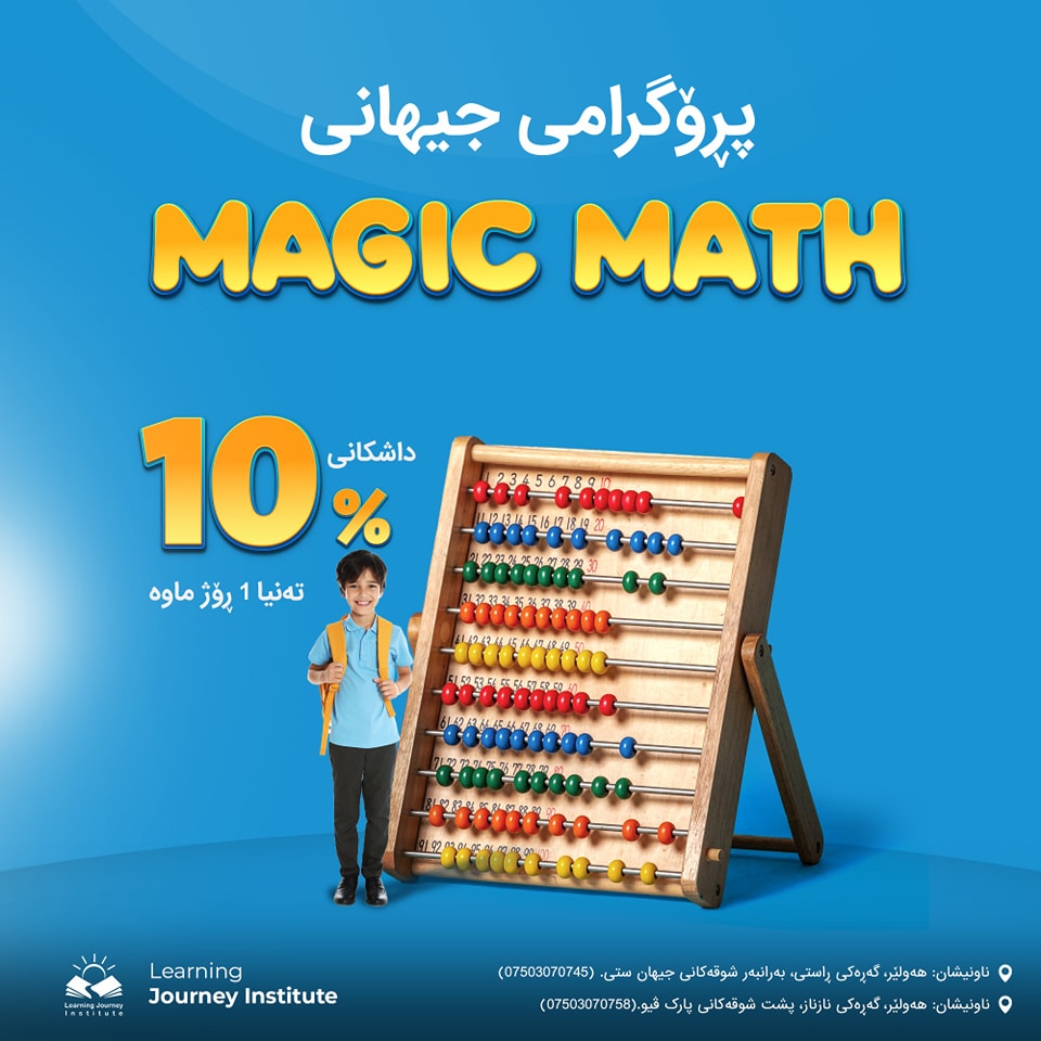 خولی پرۆگرامی جیهانی Magic Math 